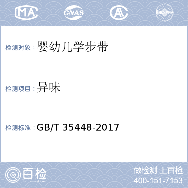 异味 婴幼儿学步带GB/T 35448-2017