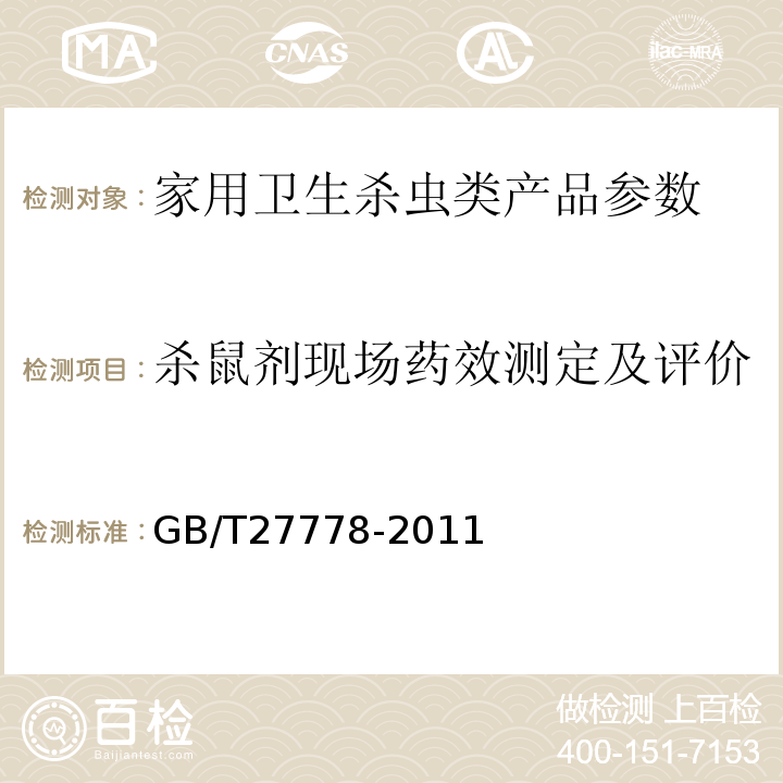 杀鼠剂现场药效测定及评价 GB/T 27778-2011 杀鼠剂现场药效测定及评价 毒饵