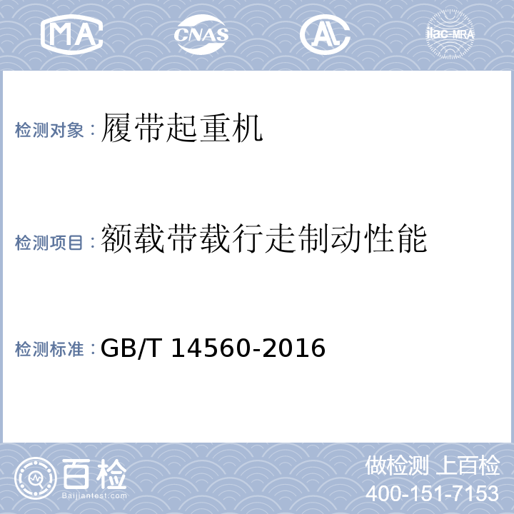 额载带载行走制动性能 GB/T 14560-2016 履带起重机