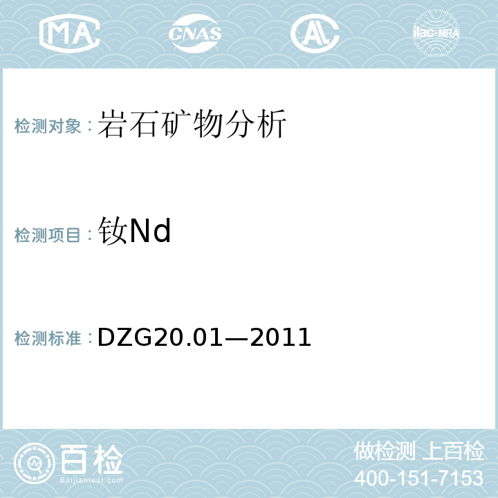 钕Nd DZG 20 DZG20.01—2011 岩石矿物分析 （地质矿产行业规程）