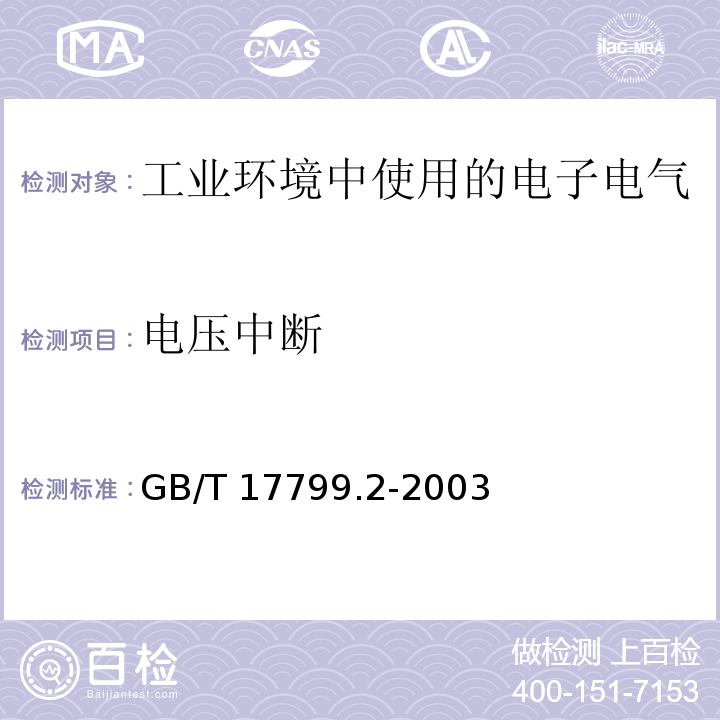 电压中断 电磁兼容 通用标准 工业环境中的抗扰度试验GB/T 17799.2-2003