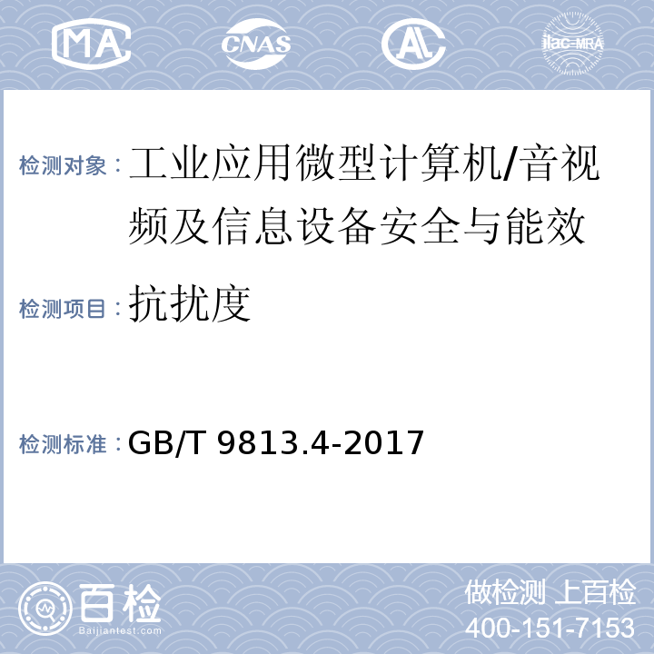 抗扰度 计算机通用规范 第4部分：工业应用微型计算机/GB/T 9813.4-2017