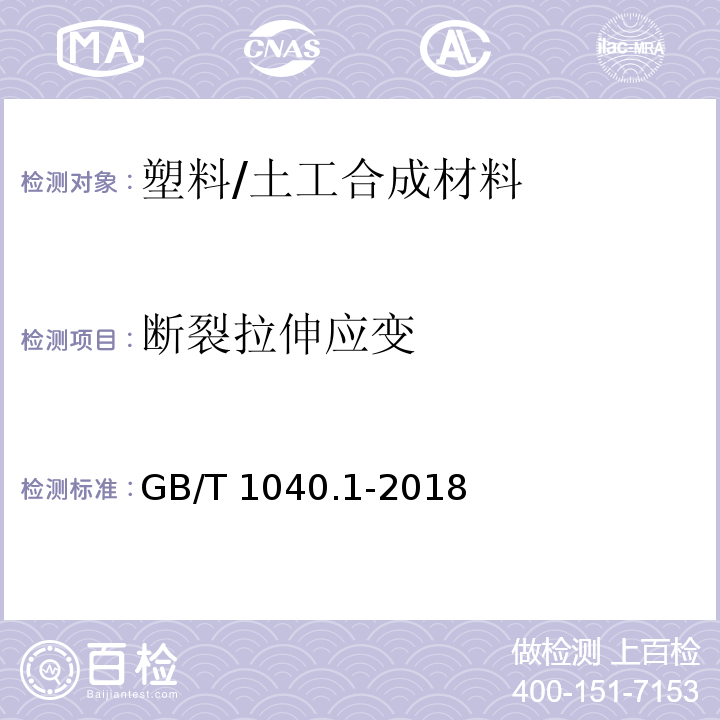 断裂拉伸应变 塑料 拉伸性能的测定 第1部分：总则 /GB/T 1040.1-2018