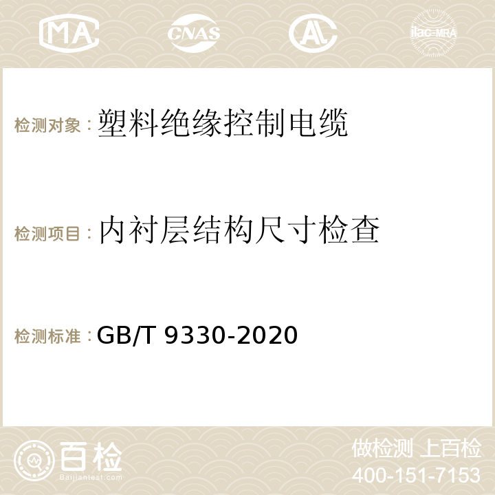 内衬层结构尺寸检查 塑料绝缘控制电缆GB/T 9330-2020