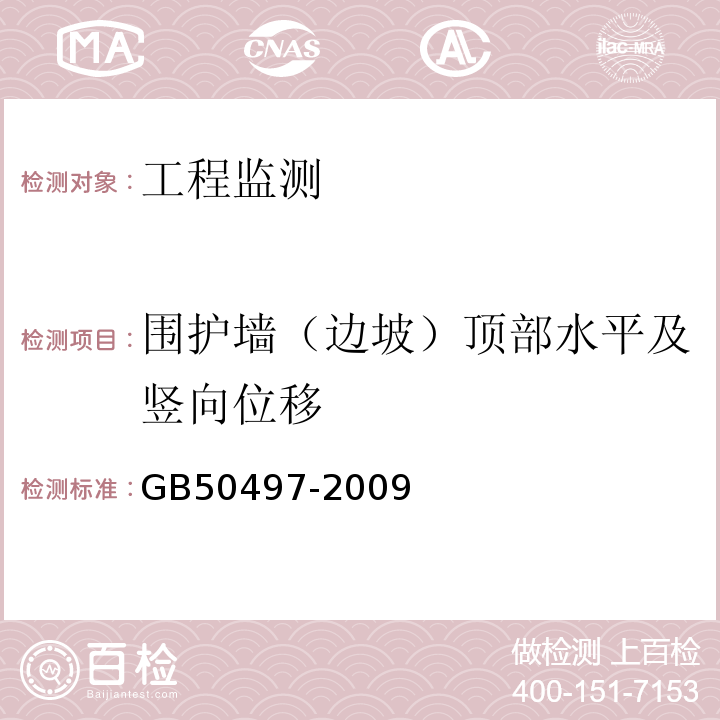 围护墙（边坡）顶部水平及竖向位移 GB 50497-2009 建筑基坑工程监测技术规范(附条文说明)