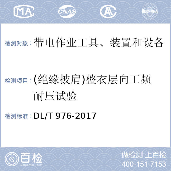 (绝缘披肩)整衣层向工频耐压试验 带电作业工具、装置和设备预防性试验规程DL/T 976-2017