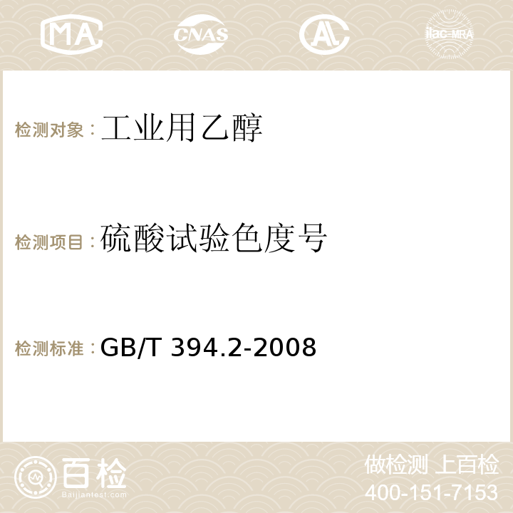 硫酸试验色度号 酒精通用分析方法 GB/T 394.2-2008