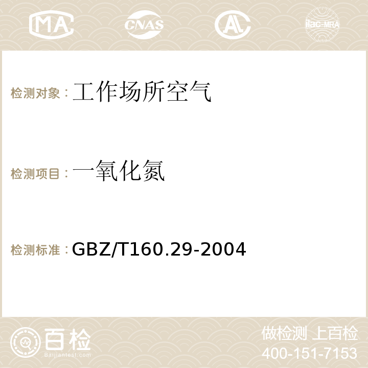 一氧化氮 工作场所空气有毒物质测定 无机含氮化合物 (GBZ/T160.29-2004)(3)