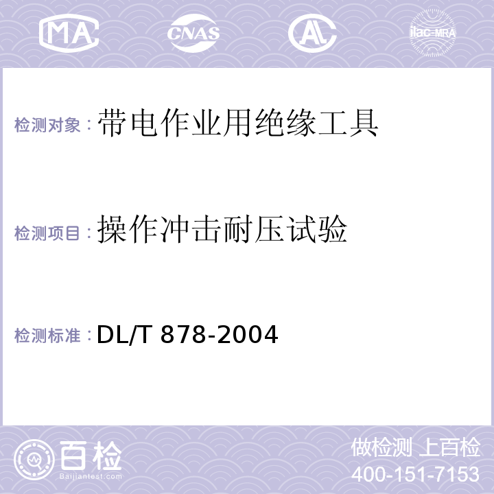 操作冲击耐压试验 带电作业用绝缘工具试验导则DL/T 878-2004