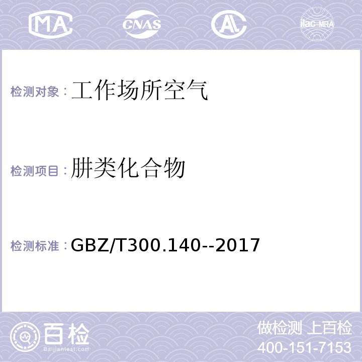 肼类化合物 GBZ/T 300.140-2017 工作场所空气有毒物质测定 第140部分：肼、甲基肼和偏二甲基肼