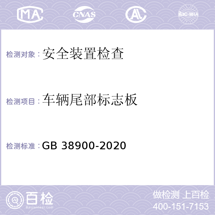 车辆尾部标志板 GB 38900-2020