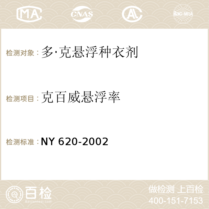 克百威悬浮率 NY 620-2002 多·克悬浮种衣剂