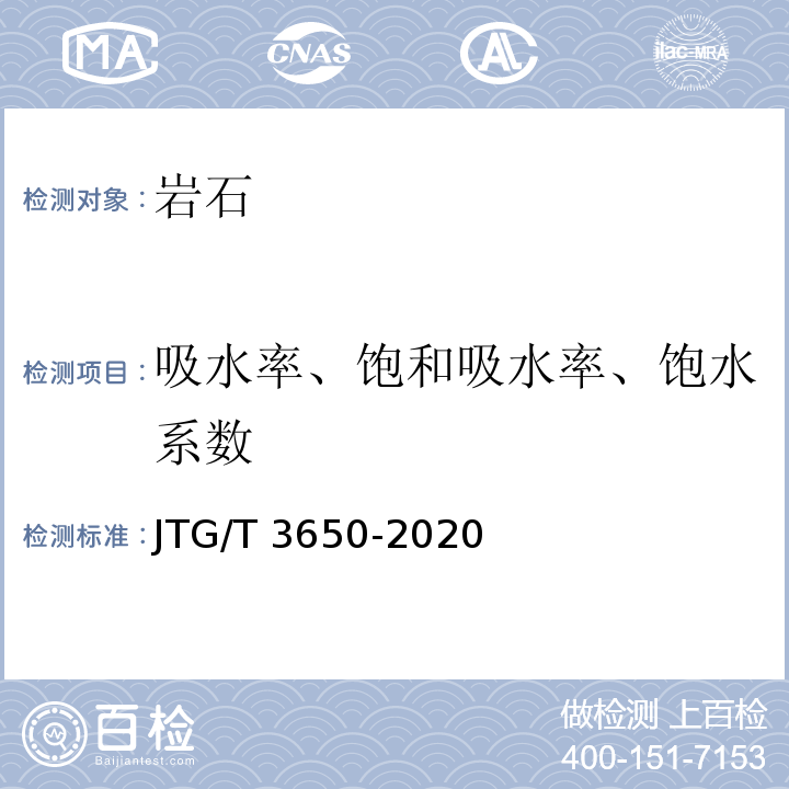 吸水率、饱和吸水率、饱水系数 JTG/T 3650-2020 公路桥涵施工技术规范
