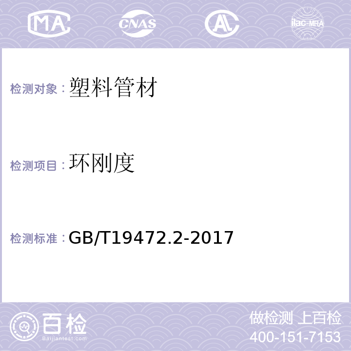 环刚度 埋地用聚乙烯(PE)结构壁管道系统GB/T19472.2-2017