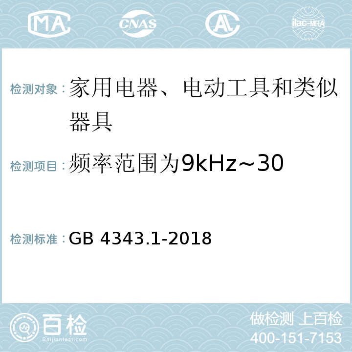 频率范围为9kHz~30MHz感应炊具的端子电压 家用电器、电动工具和类似器具的电磁兼容要求 第1部分：发射GB 4343.1-2018