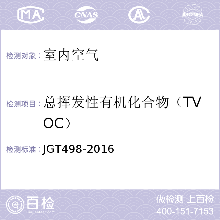 总挥发性有机化合物（TVOC） 建筑室内空气污染简便取样仪器检测方法 JGT498-2016