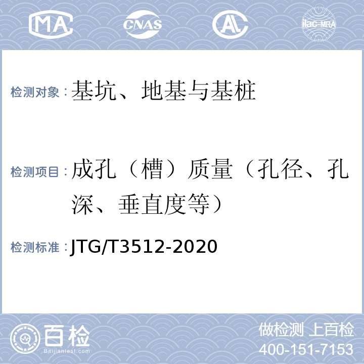 成孔（槽）质量（孔径、孔深、垂直度等） 公路工程基桩检测技术规程 JTG/T3512-2020