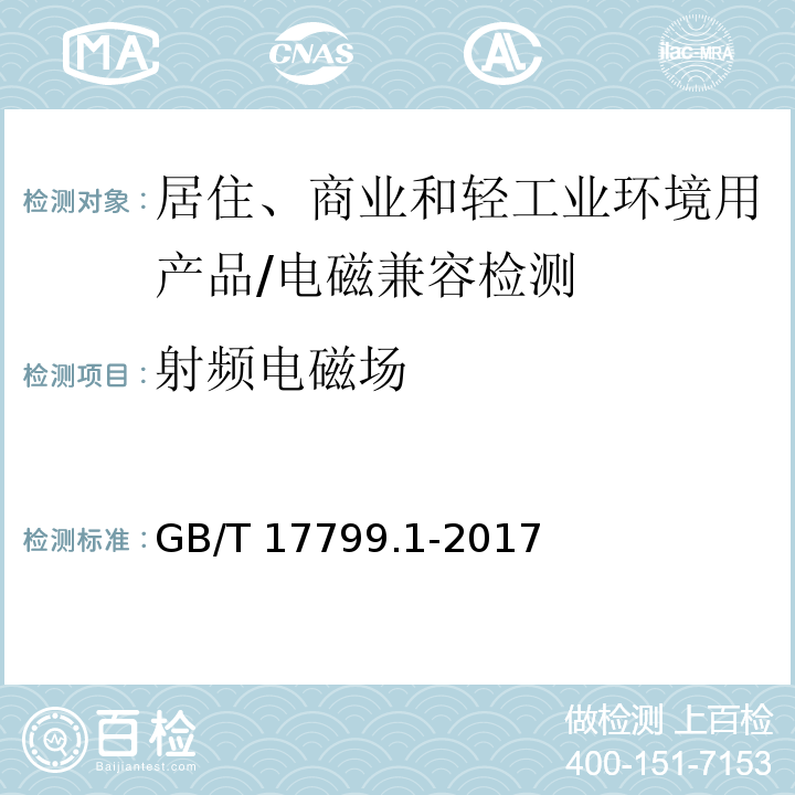 射频电磁场 电磁兼容 - 第6-1部分: 通用标准 - 居住、商业和轻工业环境中的抗扰度试验/GB/T 17799.1-2017