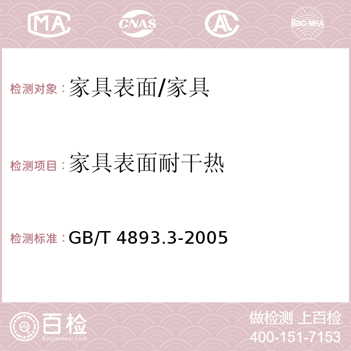 家具表面耐干热 家具表面耐干热测定法/GB/T 4893.3-2005