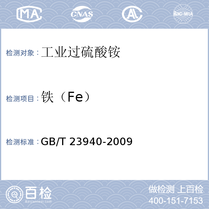 铁（Fe） 工业过硫酸盐产品的分析方法GB/T 23940-2009（7）