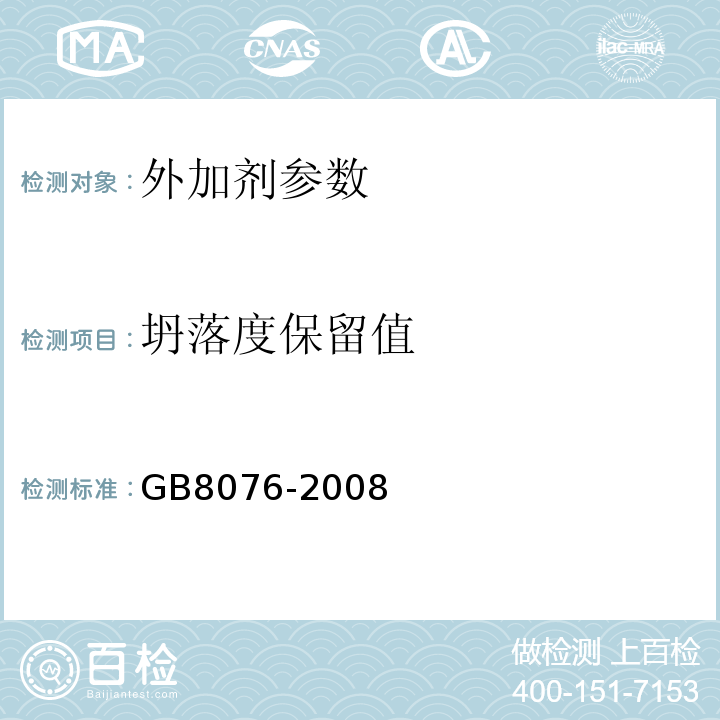 坍落度保留值 混凝土外加剂 GB8076-2008
