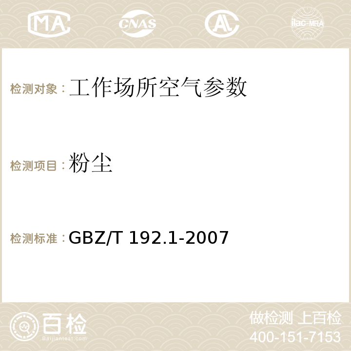 粉尘 工作场所空气中粉尘测定 GBZ/T 192.1-2007 第1部分:总粉尘浓度 重量法