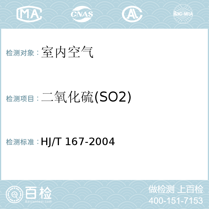 二氧化硫(SO2) 室内环境空气质量监测技术规范 (附录B室内空气中二氧化硫的测定方法 B.1甲醛吸收－副玫瑰苯胺分光光度法) HJ/T 167-2004