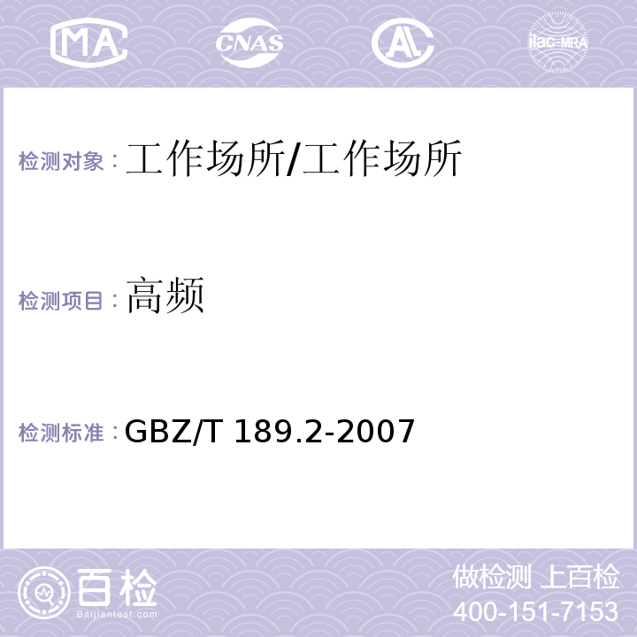 高频 工作场所物理因素测量 第2部分: 高频电磁场/GBZ/T 189.2-2007