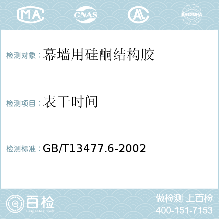 表干时间 建筑密封材料试验方法 第6部分: 流动性的测定 GB/T13477.6-2002