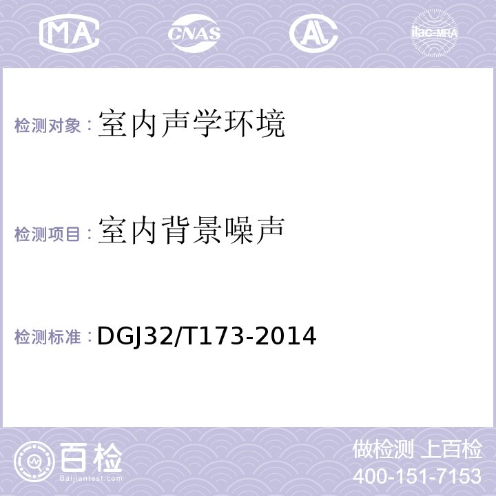 室内背景噪声 DGJ32/T173-2014 江苏省绿色建筑设计标准 