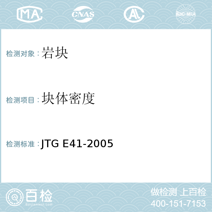 块体密度 公路工程岩石试验规程 JTG E41-2005