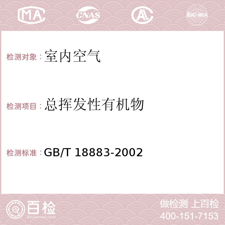 总挥发性有机物 室内空气质量（附录C 室内空气中总挥发性有机物（TVOC）的检验方法（热解析/毛细管气相色谱法）） GB/T 18883-2002