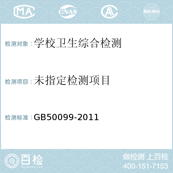 中小学校设计规范（5.1.15.2黑板的高度） GB50099-2011