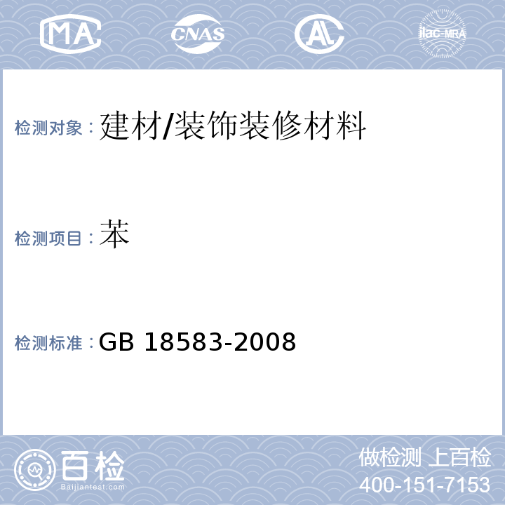 苯 室内装饰装修材料胶粘剂中有害物质限量