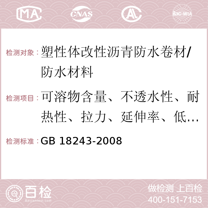 可溶物含量、不透水性、耐热性、拉力、延伸率、低温柔性、钉杆撕裂强度、渗油性、卷材下表面沥青涂盖层厚度 GB 18243-2008 塑性体改性沥青防水卷材