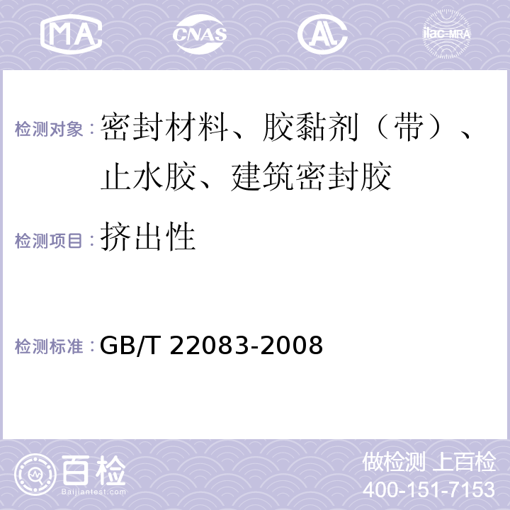 挤出性 GB/T 22083-2008 建筑密封胶分级和要求