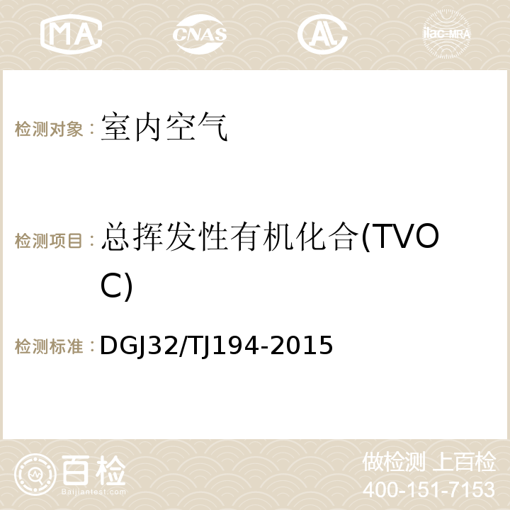 总挥发性有机化合(TVOC) 绿色建筑室内环境检测技术标准 DGJ32/TJ194-2015