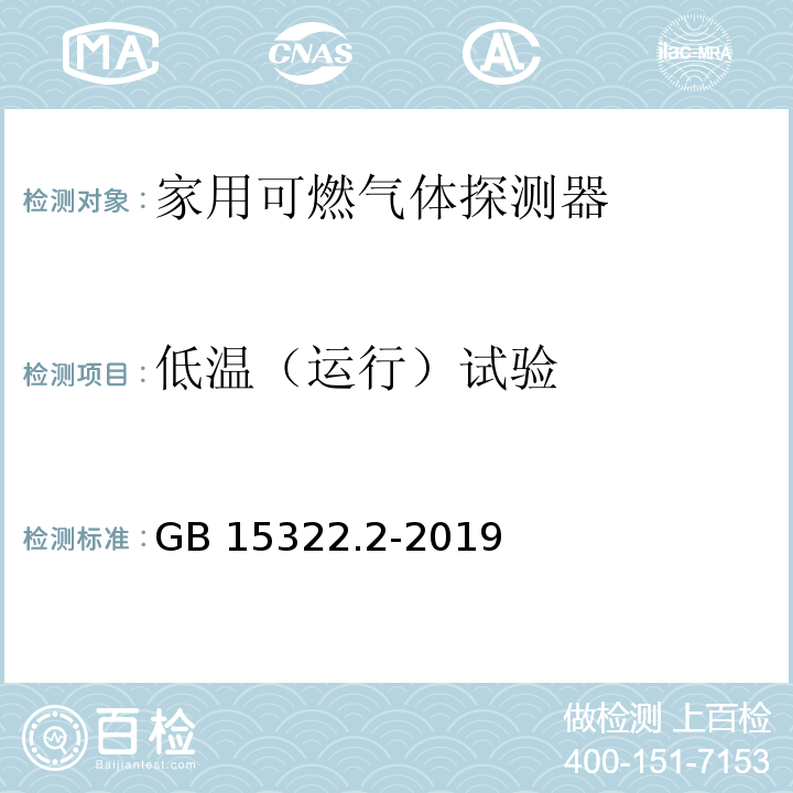 低温（运行）试验 可燃气体探测器 第2部分：家用可燃气体探测器GB 15322.2-2019