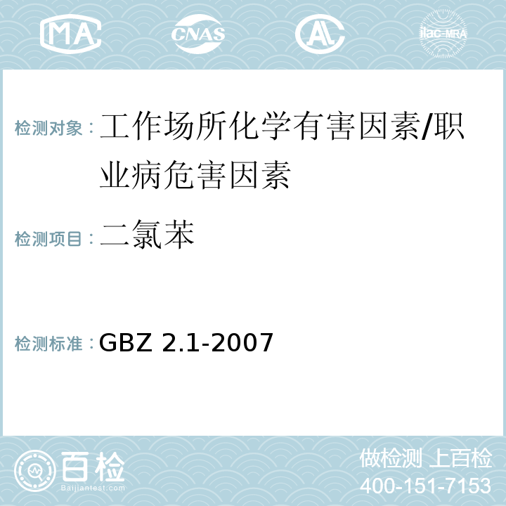 二氯苯 GBZ 2.1-2007 工作场所有害因素职业接触限值 第1部分:化学有害因素