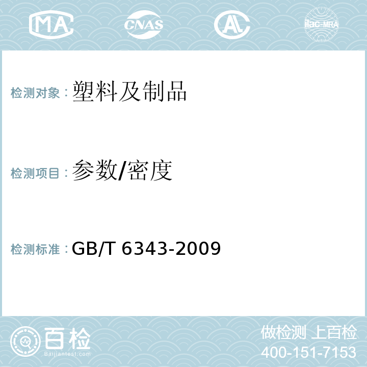 参数/密度 GB/T 6343-2009 泡沫塑料及橡胶 表观密度的测定