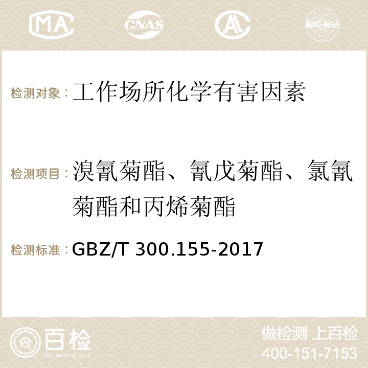 溴氰菊酯、氰戊菊酯、氯氰菊酯和丙烯菊酯 工作场所空气有毒物质测定溴氰菊酯、氰戊菊酯、氯氰菊酯和丙烯菊酯GBZ/T 300.155-2017