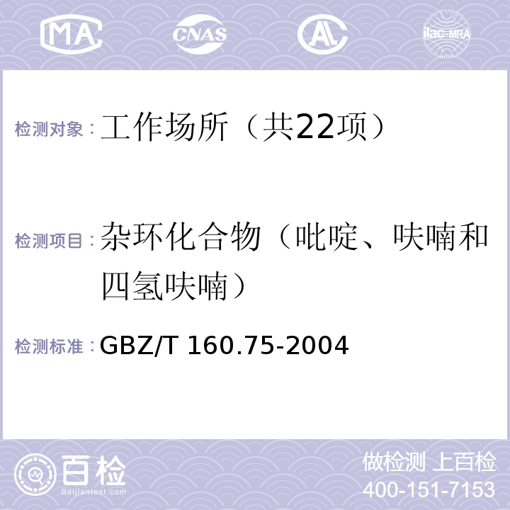 杂环化合物（吡啶、呋喃和四氢呋喃） GBZ/T 160.75-2004 工作场所空气有毒物质测定 杂环化合物