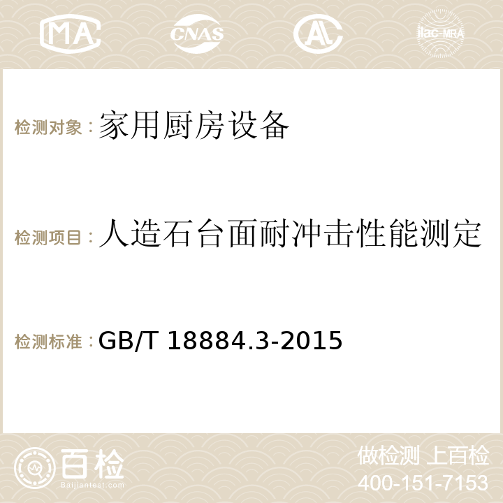 人造石台面耐冲击性能测定 GB/T 18884.3-2015 家用厨房设备 第3部分:试验方法与检验规则