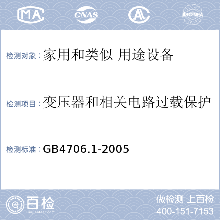 变压器和相关电路过载保护 家用和类似用途电器的安全 第1部分：通用要求GB4706.1-2005中第17条