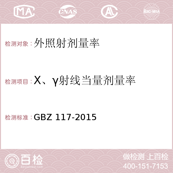 X、γ射线当量剂量率 工业X射线探伤放射防护标准GBZ 117-2015