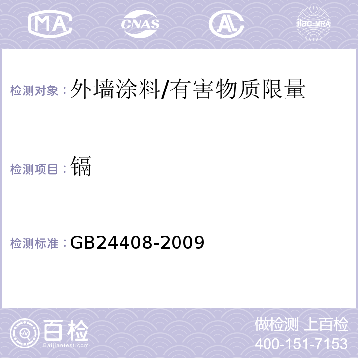 镉 建筑用外墙涂料中有害物质限量 /GB24408-2009