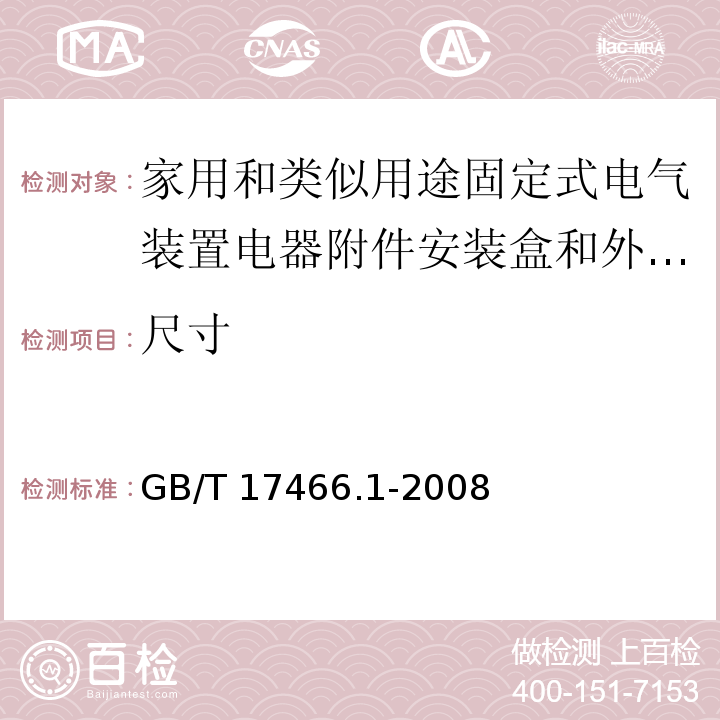 尺寸 家用和类似用途固定式电气装置电器附件安装盒和外壳 第1部分：通用要求/GB/T 17466.1-2008