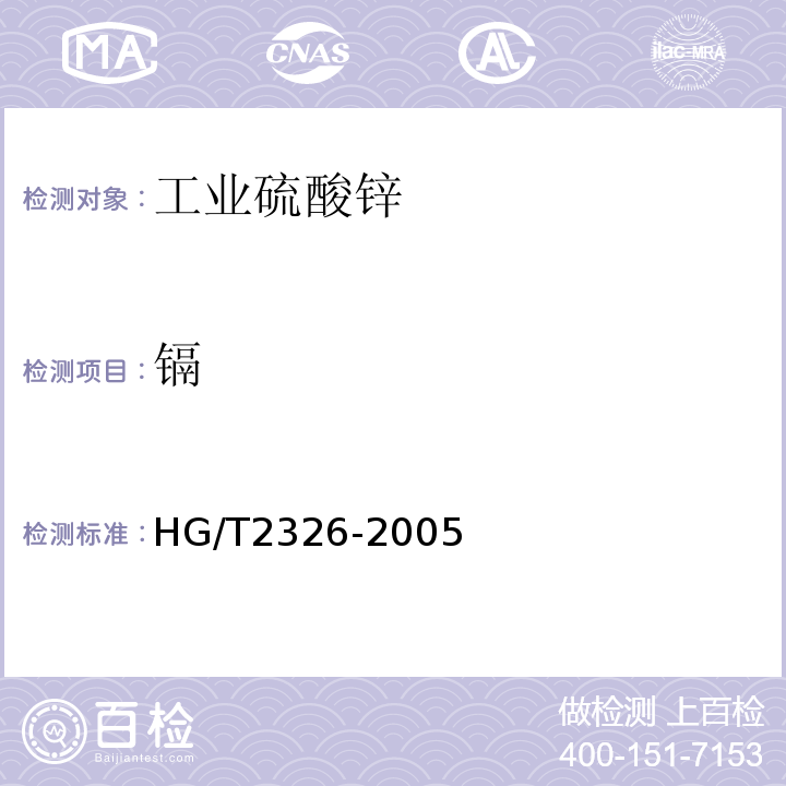 镉 HG/T 2326-2005 工业硫酸锌