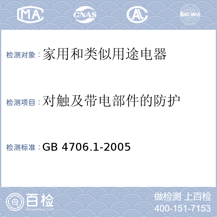 对触及带电部件的防护 家用和类似用途电器的安全 第1部分：通用要求GB 4706.1-2005