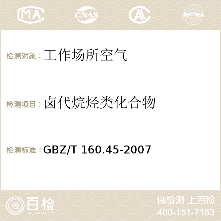 卤代烷烃类化合物 工作场所空气有毒物质测定 卤代烷烃类化合物 GBZ/T 160.45-2007